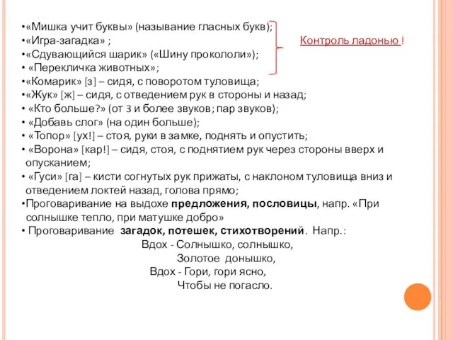 «Мишка учит буквы» (называние гласных букв); «Игра-загадка» ; Контроль ладонью