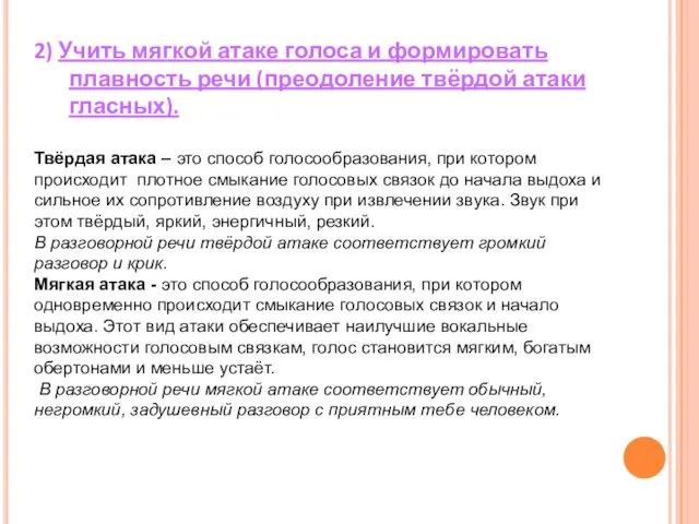 2) Учить мягкой атаке голоса и формировать плавность речи (преодоление