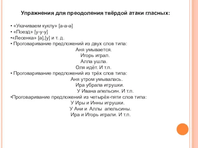 Упражнения для преодоления твёрдой атаки гласных: «Укачиваем куклу» [а-а-а] «Поезд»