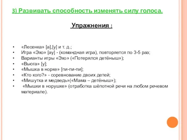 3) Развивать способность изменять силу голоса. Упражнения : «Лесенка» [а],[у]