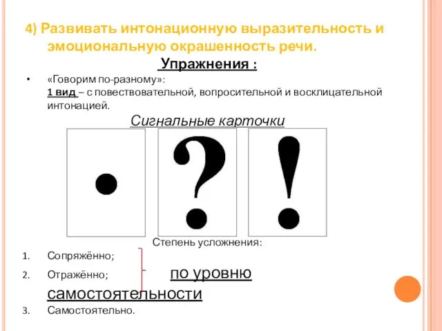 4) Развивать интонационную выразительность и эмоциональную окрашенность речи. Упражнения :