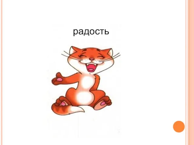 радость