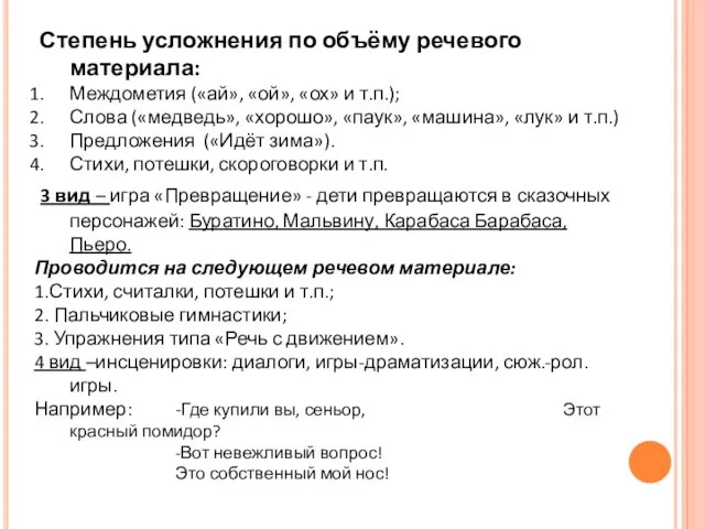 Степень усложнения по объёму речевого материала: Междометия («ай», «ой», «ох»