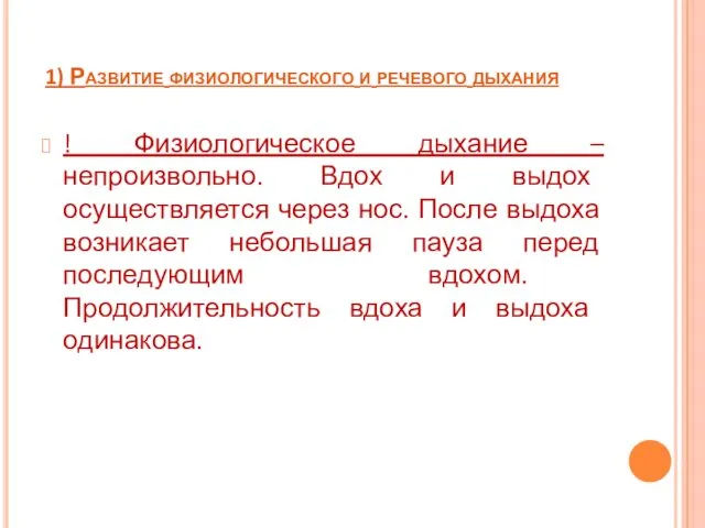 1) Развитие физиологического и речевого дыхания ! Физиологическое дыхание –