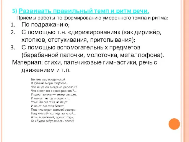 5) Развивать правильный темп и ритм речи. Приёмы работы по