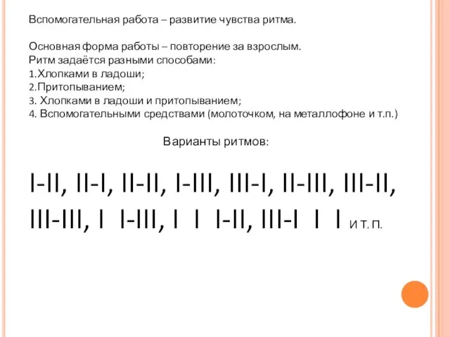 Вспомогательная работа – развитие чувства ритма. Основная форма работы –