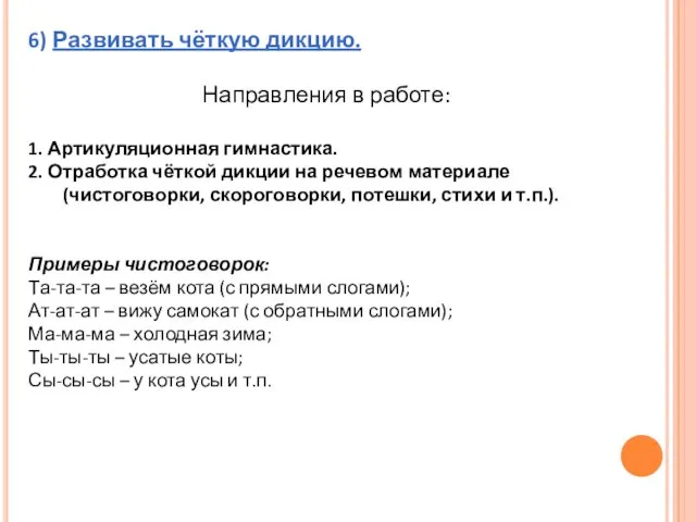 6) Развивать чёткую дикцию. Направления в работе: 1. Артикуляционная гимнастика.