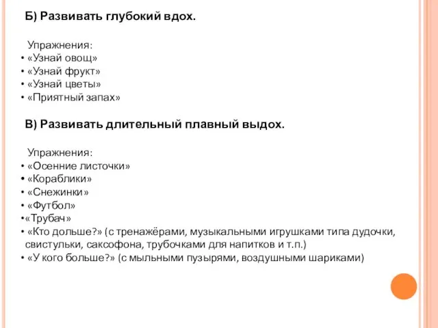 Б) Развивать глубокий вдох. Упражнения: «Узнай овощ» «Узнай фрукт» «Узнай