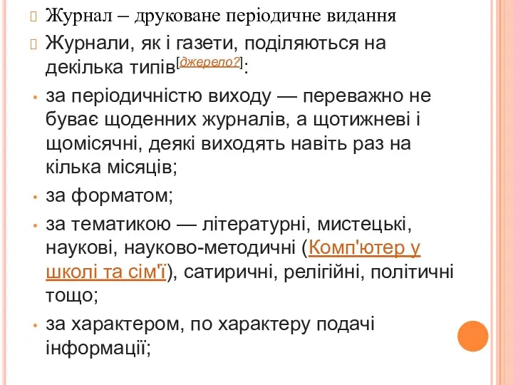 Журнал – друковане періодичне видання Журнали, як і газети, поділяються