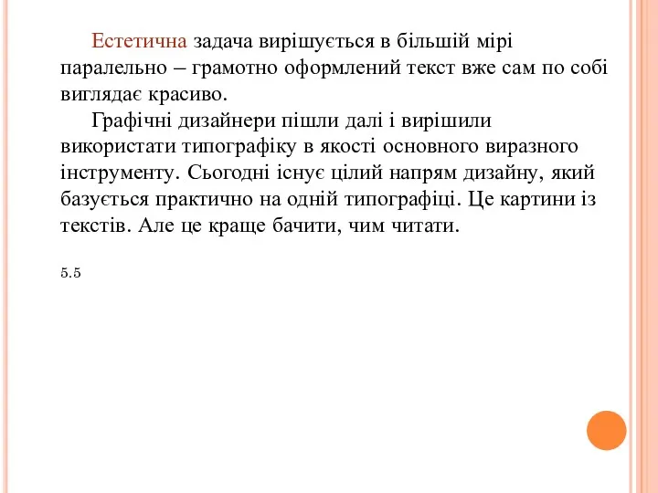 Естетична задача вирішується в більшій мірі паралельно – грамотно оформлений