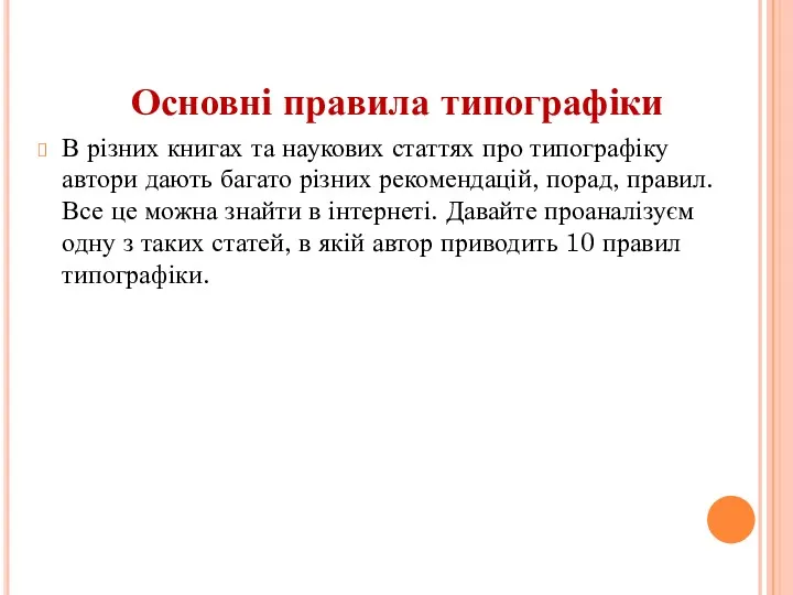 Основні правила типографіки В різних книгах та наукових статтях про