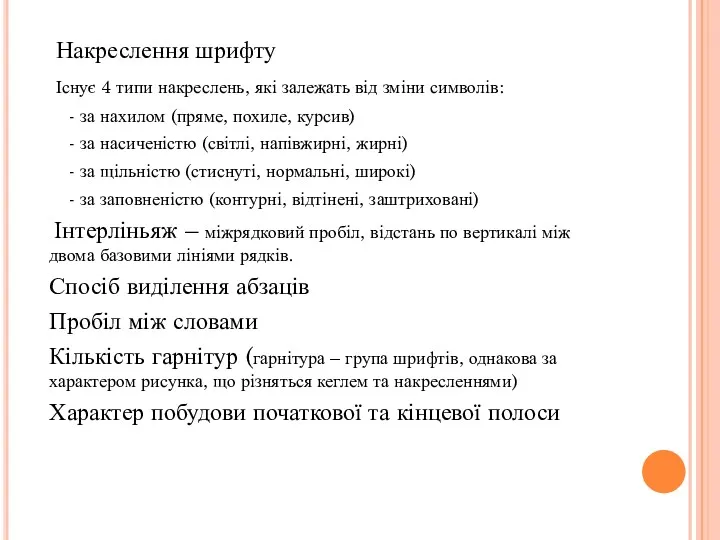 Накреслення шрифту Існує 4 типи накреслень, які залежать від зміни