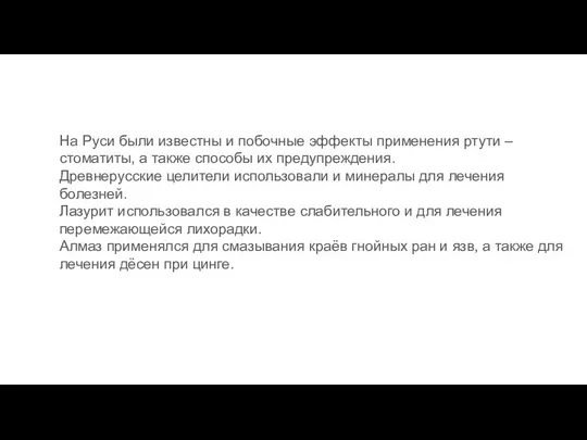 На Руси были известны и побочные эффекты применения ртути –