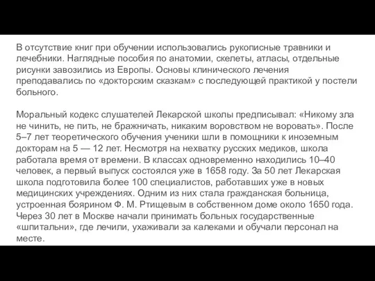 В отсутствие книг при обучении использовались рукописные травники и лечебники.