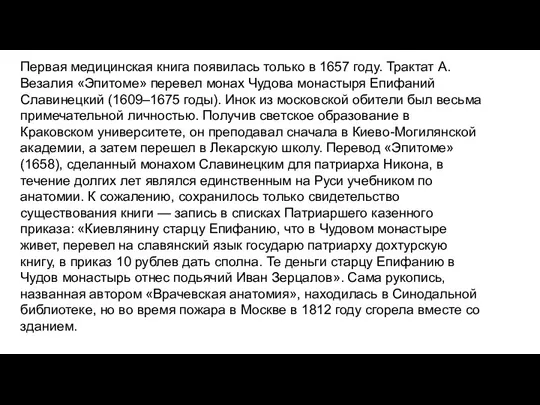 Первая медицинская книга появилась только в 1657 году. Трактат А.