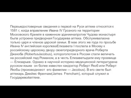 Первыедостоверные сведения о первой на Руси аптеке относятся к 1581