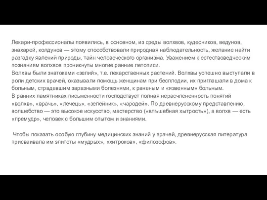 Лекари-профессионалы появились, в основном, из среды волхвов, кудесников, ведунов, знахарей,