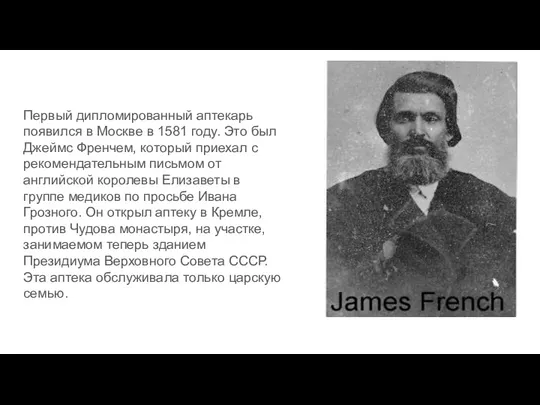 Первый дипломированный аптекарь появился в Москве в 1581 году. Это