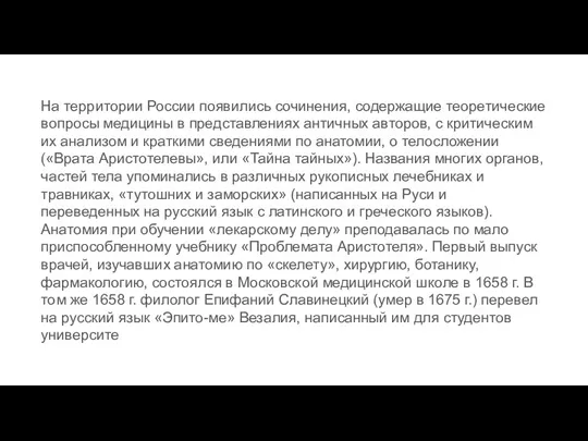 На территории России появи­лись сочинения, содержащие теоретические вопросы медицины в