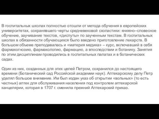 В госпитальных школах полностью отошли от метода обучения в европейских