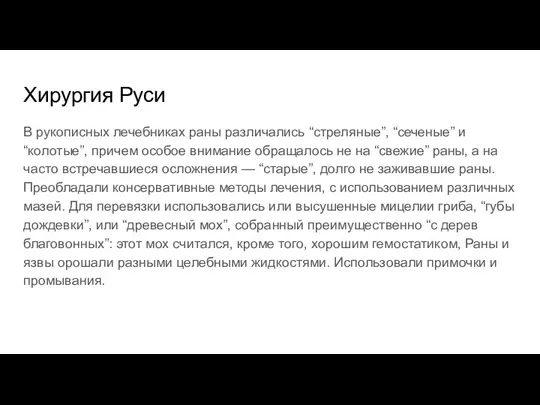 Хирургия Руси В рукописных лечебниках раны различались “стреляные”, “сеченые” и