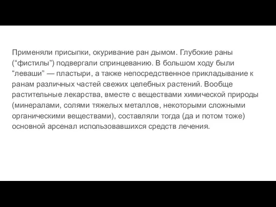 Применяли присыпки, окуривание ран дымом. Глубокие раны (“фистилы”) подвергали спринцеванию.