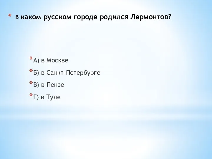 В каком русском городе родился Лермонтов? А) в Москве Б)