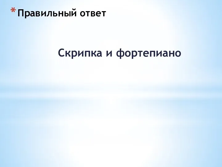 Правильный ответ Скрипка и фортепиано