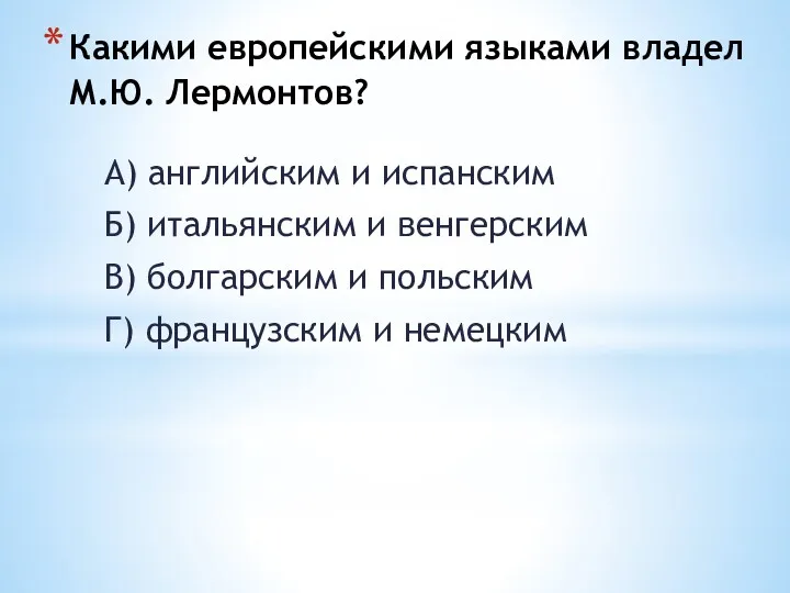 Какими европейскими языками владел М.Ю. Лермонтов? А) английским и испанским