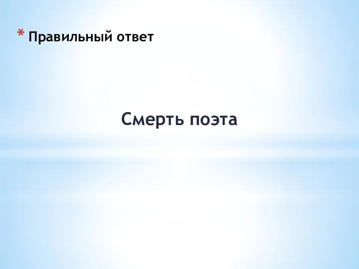 Правильный ответ Смерть поэта