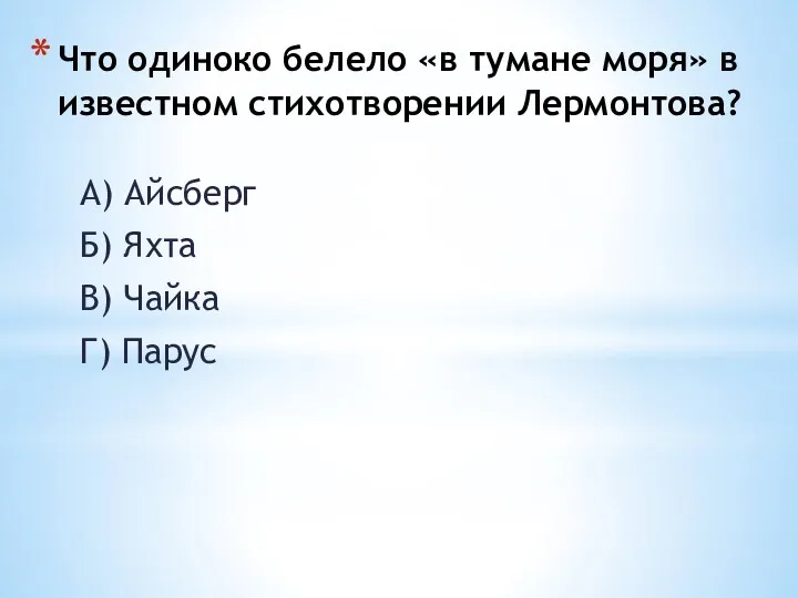 Что одиноко белело «в тумане моря» в известном стихотворении Лермонтова?