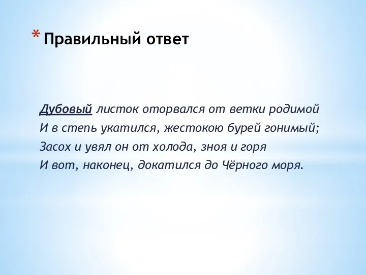 Правильный ответ Дубовый листок оторвался от ветки родимой И в