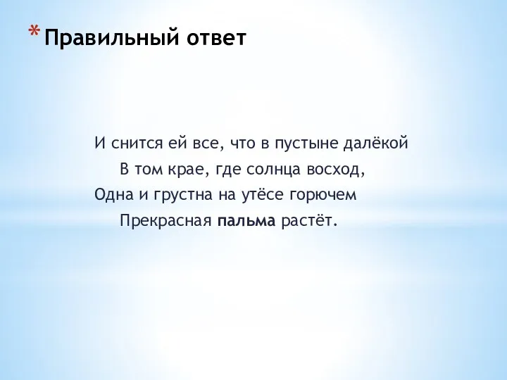 Правильный ответ И снится ей все, что в пустыне далёкой