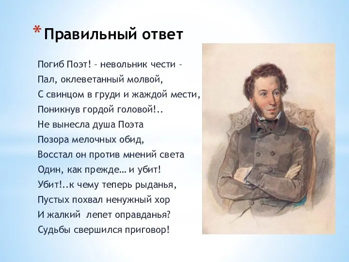 Правильный ответ Погиб Поэт! – невольник чести – Пал, оклеветанный