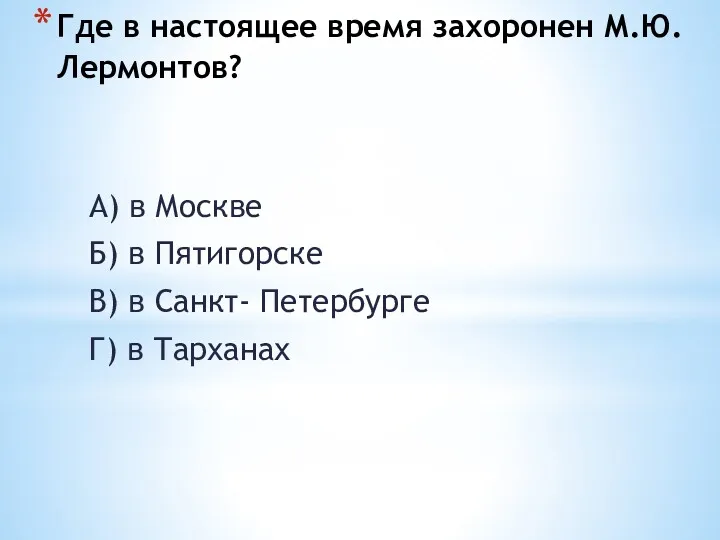 Где в настоящее время захоронен М.Ю. Лермонтов? А) в Москве