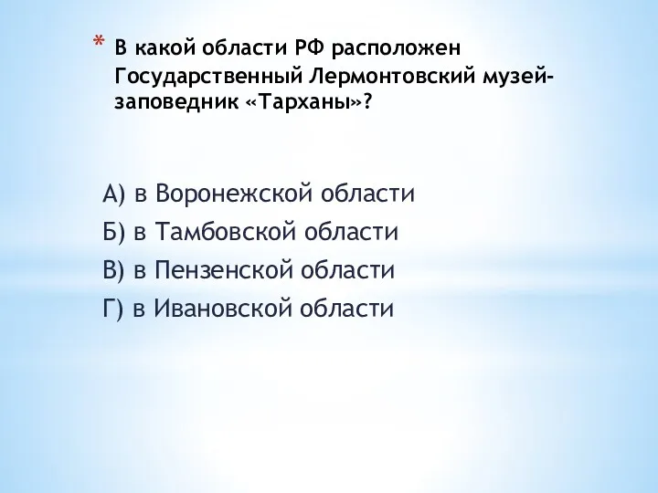 В какой области РФ расположен Государственный Лермонтовский музей-заповедник «Тарханы»? А)