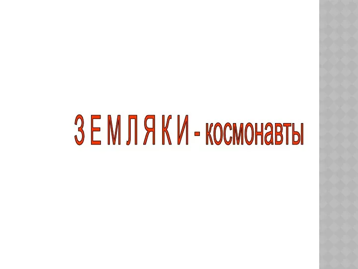 З Е М Л Я К И - космонавты