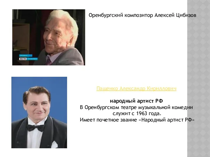 Оренбургский композитор Алексей Цибизов Пащенко Александр Кириллович народный артист РФ