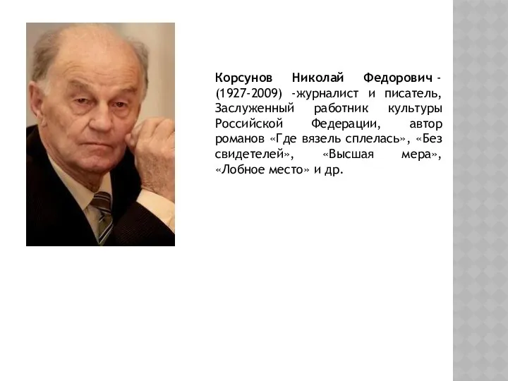 Корсунов Николай Федорович - (1927-2009) -журналист и писатель, Заслуженный работник