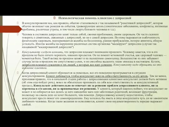 Психологическая помощь клиентам с депрессией В консультировании мы, как правило,