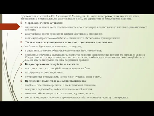 Руководитель известной в США клиники W. Menninger (1991) предлагает рекомендации