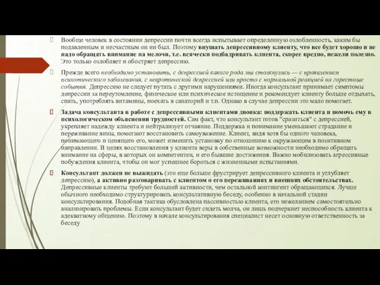 Вообще человек в состоянии депрессии почти всегда испытывает определенную озлобленность,