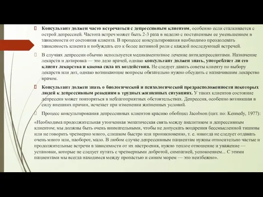 Консультант должен часто встречаться с депрессивным клиентом, особенно если сталкивается