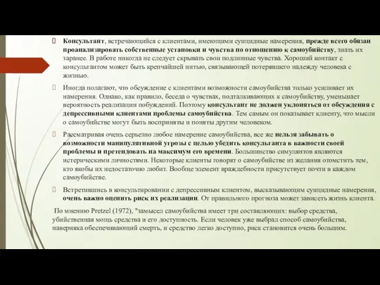 Консультант, встречающийся с клиентами, имеющими суицидные намерения, прежде всего обязан