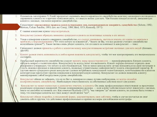 Основатель логотерапии V. Frankl предлагает оценивать вместо вероятности самоубийства величину