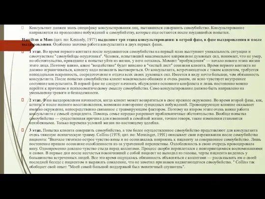 Консультант должен знать специфику консультирования лиц, пытавшихся совершить самоубийство. Консультирование