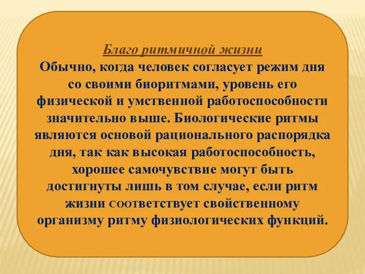 Благо ритмичной жизни Обычно, когда человек согласует режим дня со