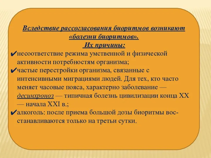 Вследствие рассогласования биоритмов возникают «болезни биоритмов». Их причины: несоответствие режима