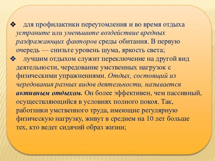 для профилактики переутомления и во время отдыха устраните или уменьшите