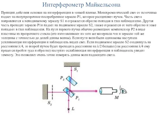 Интерферометр Майкельсона Принцип действия основан на интерференции в тонкой пленке. Монохроматический свет от